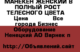 МАНЕКЕН ЖЕНСКИЙ В ПОЛНЫЙ РОСТ, ТЕЛЕСНОГО ЦВЕТА  › Цена ­ 15 000 - Все города Бизнес » Оборудование   . Ненецкий АО,Варнек п.